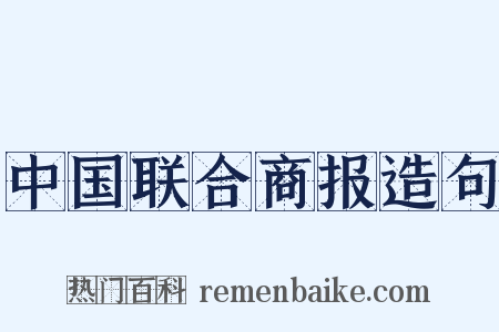 中国联合商报造句是什么意思的图片